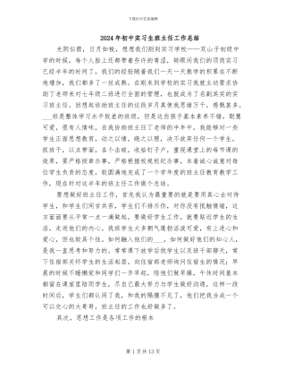 2024年初中实习生班主任工作总结