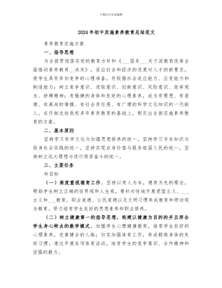 2024年初中实施素质教育总结范文