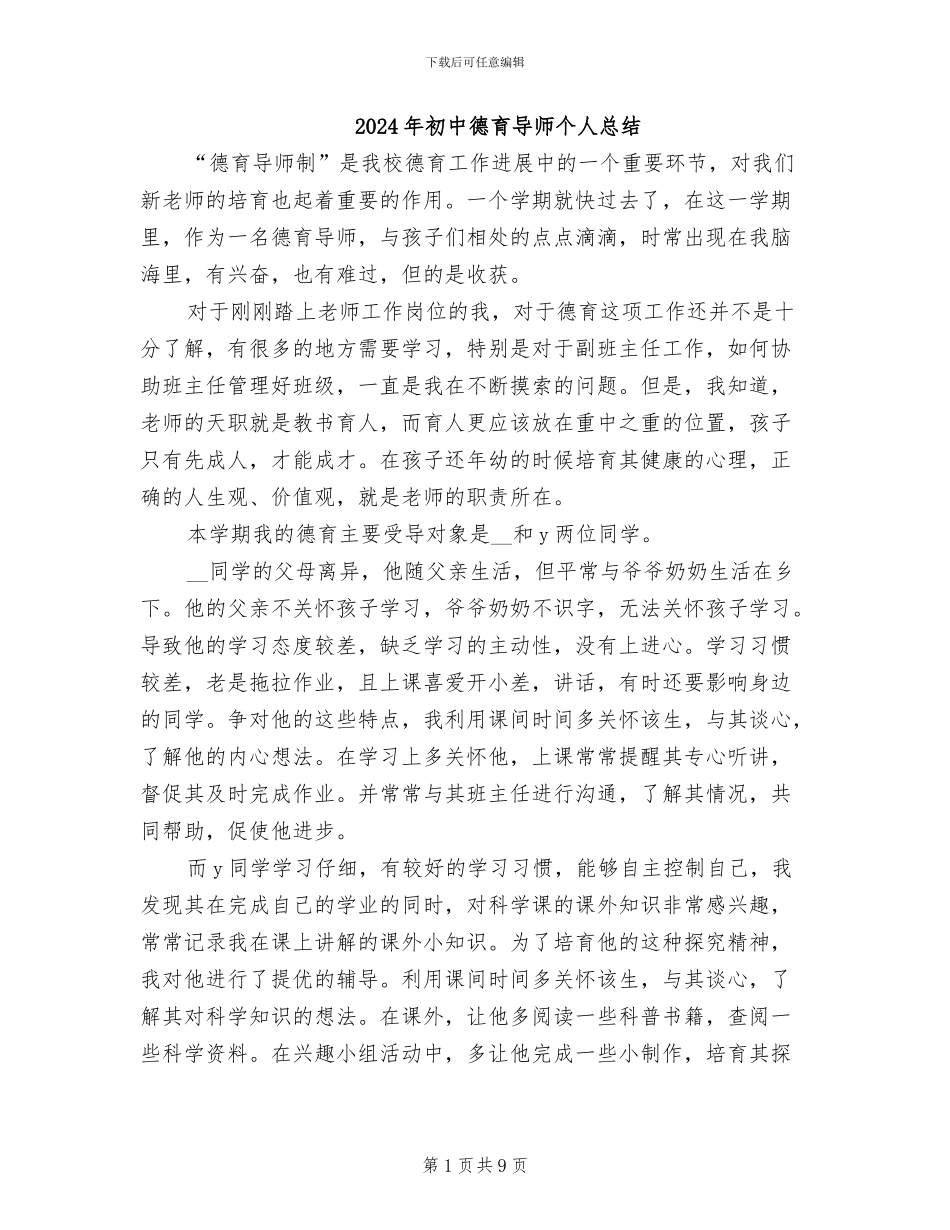 2024年初中德育导师个人总结_第1页
