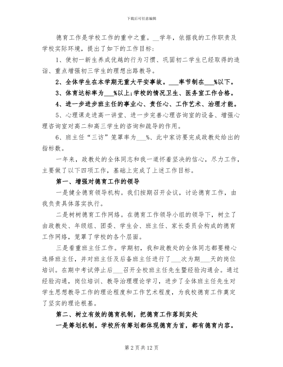 2024年初中德育副校长的工作总结_第2页