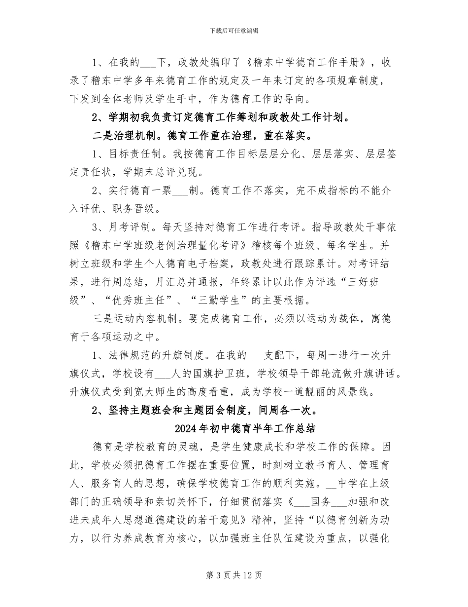 2024年初中德育副校长的工作总结_第3页