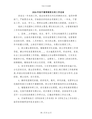 2024年初中德育副校长的工作总结