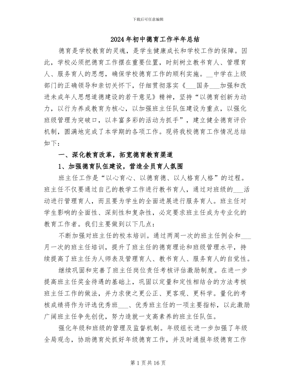 2024年初中德育工作半年总结_第1页