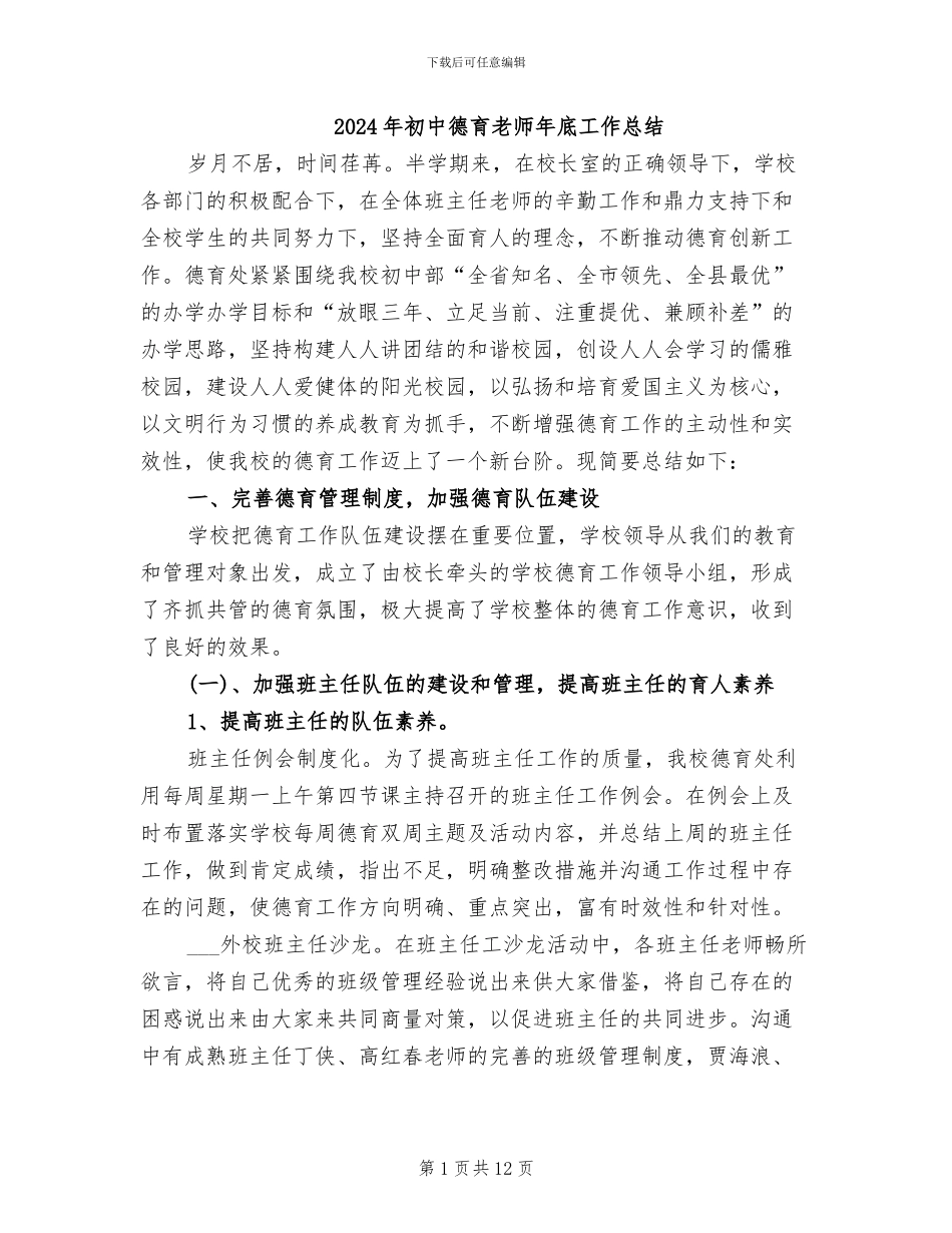 2024年初中德育教师年底工作总结_第1页