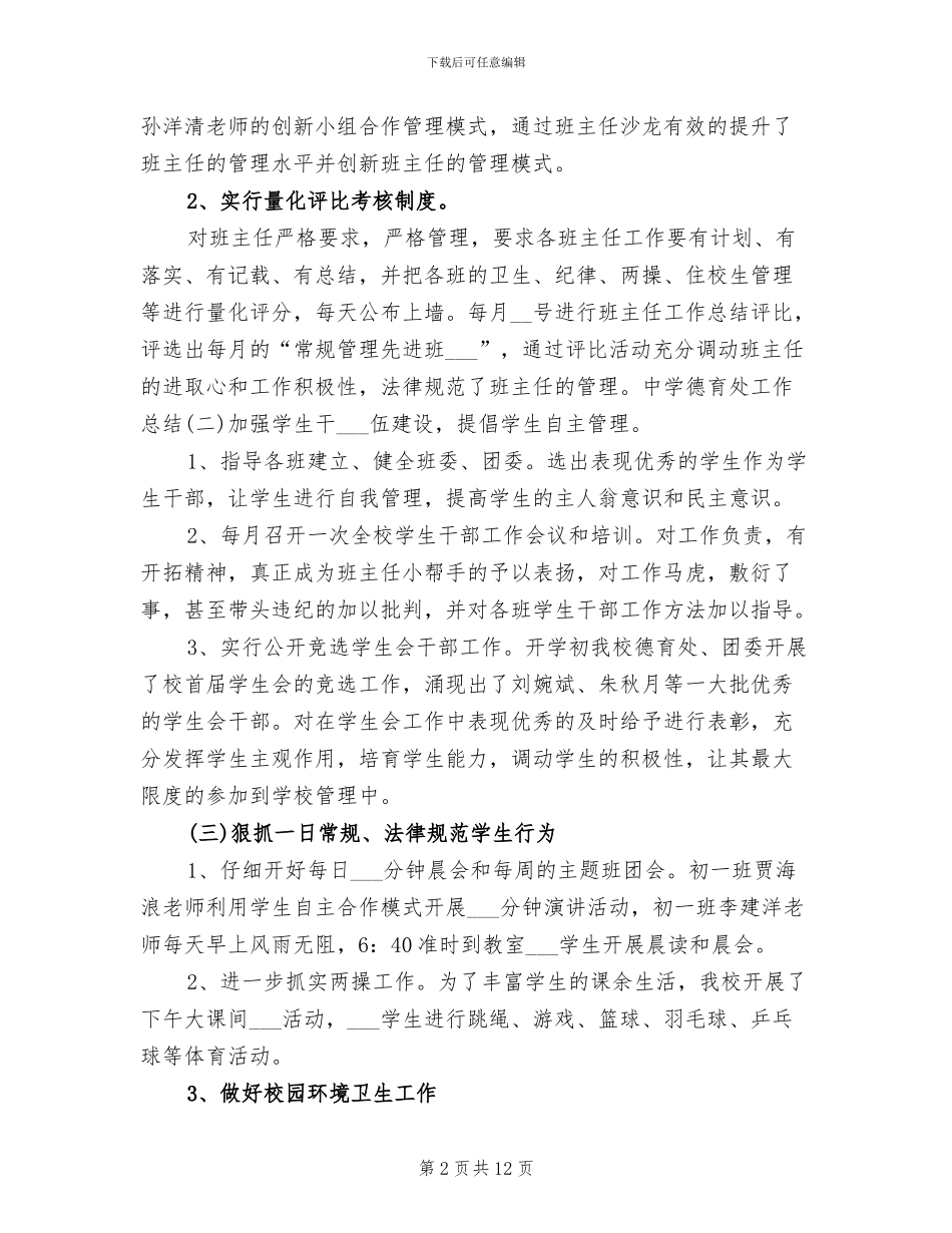 2024年初中德育教师年底工作总结_第2页