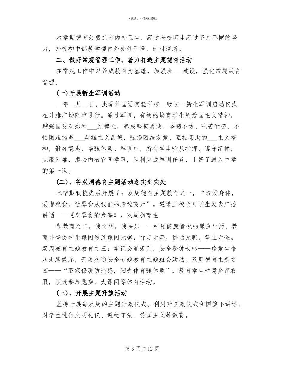 2024年初中德育教师年底工作总结_第3页