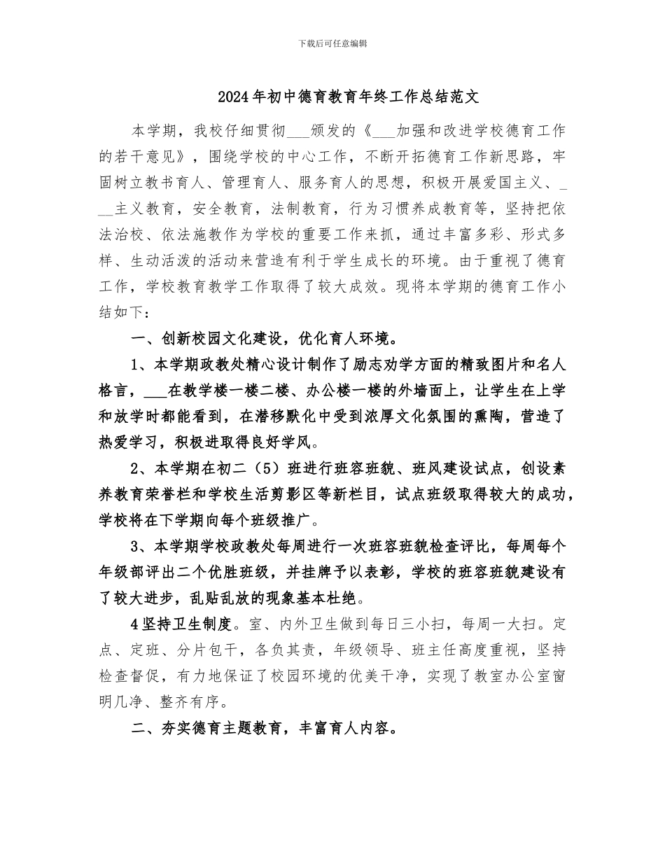 2024年初中德育教育年终工作总结范文_第1页