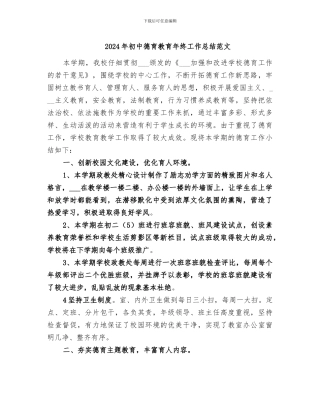 2024年初中德育教育年终工作总结范文