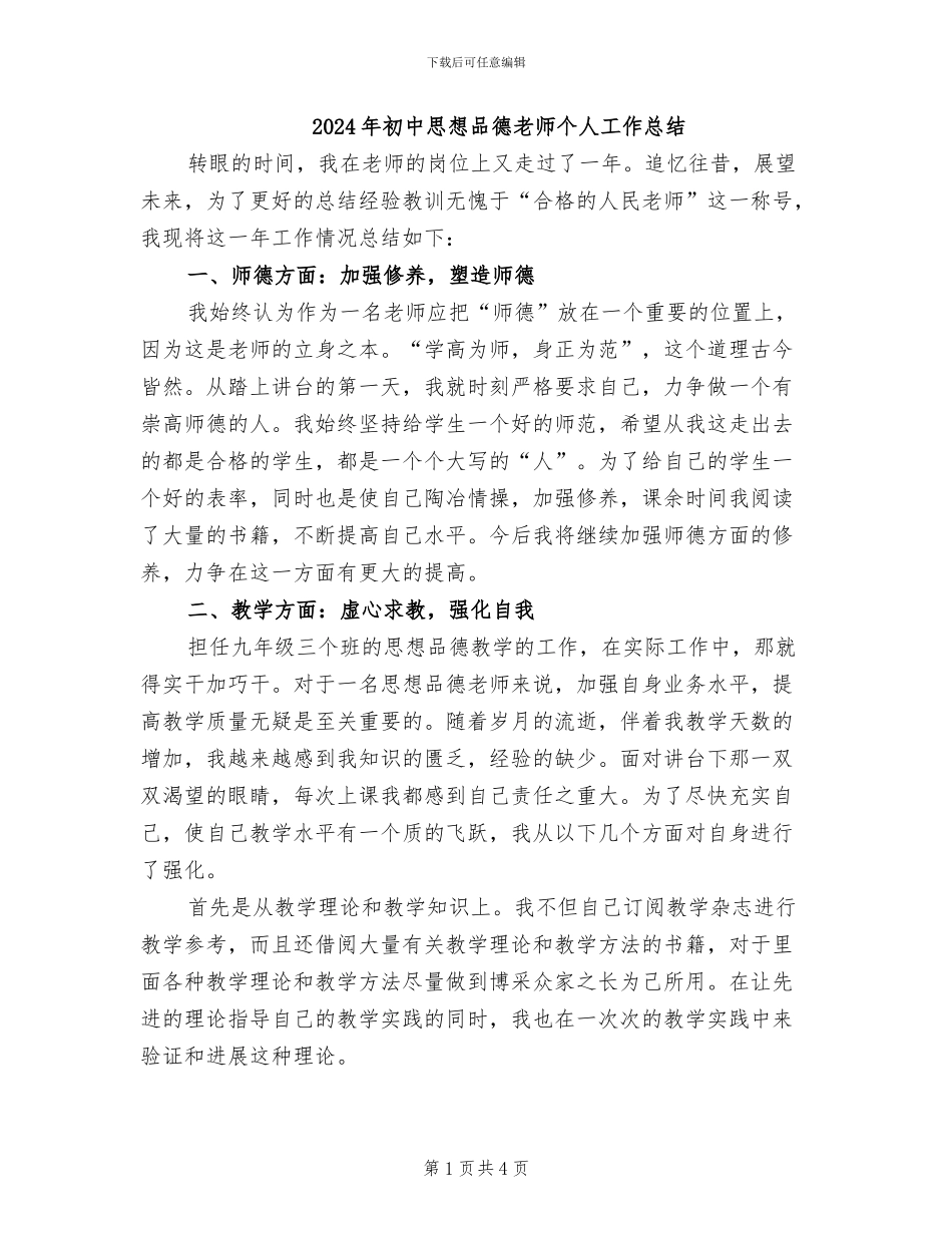2024年初中思想品德教师个人工作总结_第1页