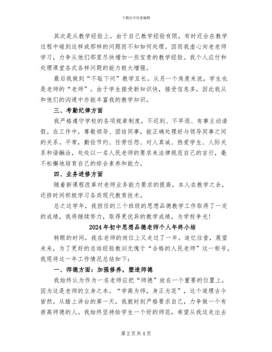2024年初中思想品德教师个人工作总结_第2页