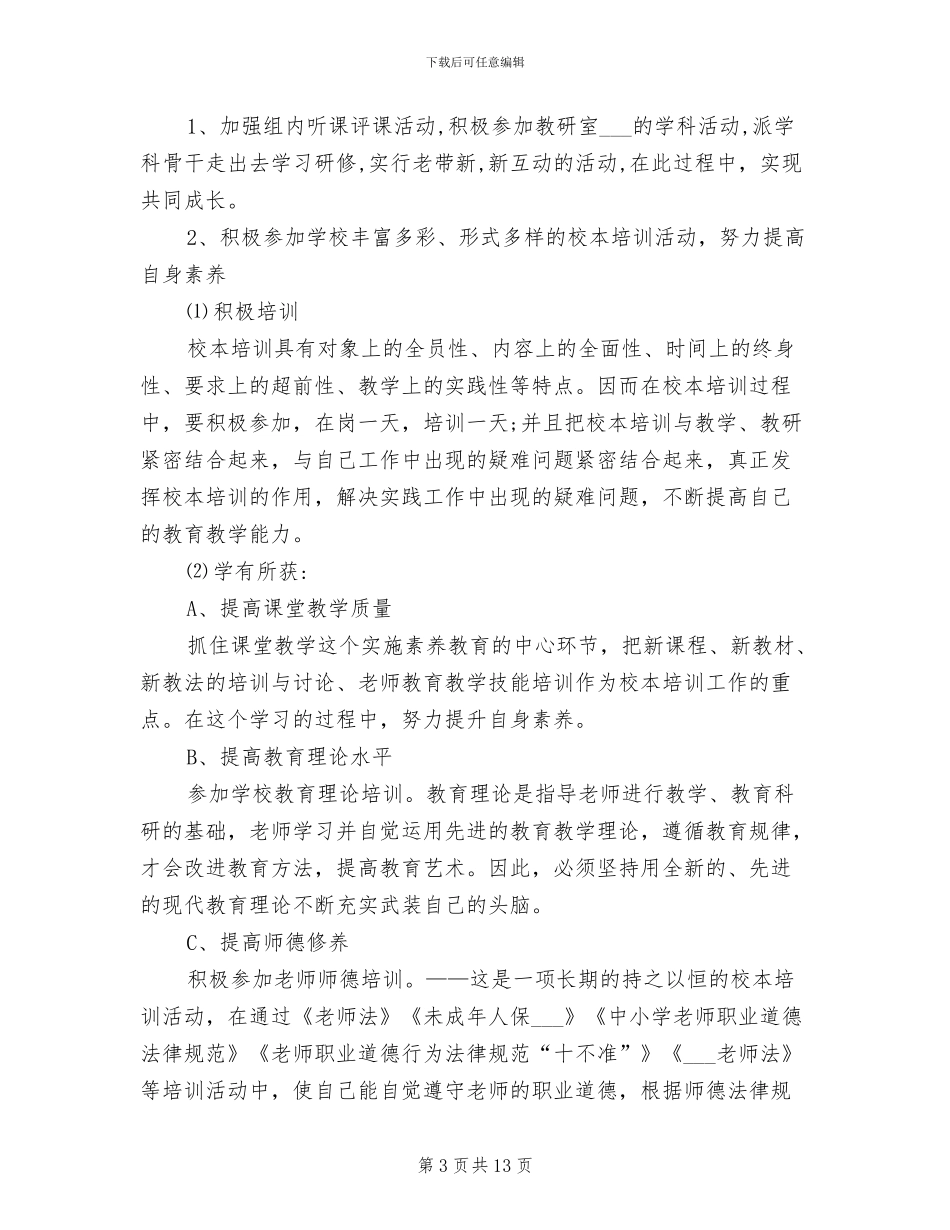 2024年初中思品个人校本研修总结_第3页