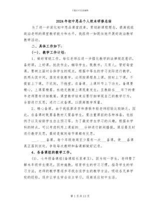 2024年初中思品个人校本研修总结