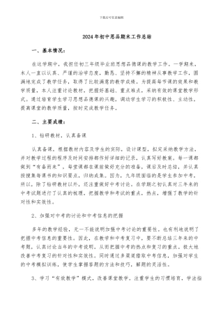 2024年初中思品期末工作总结
