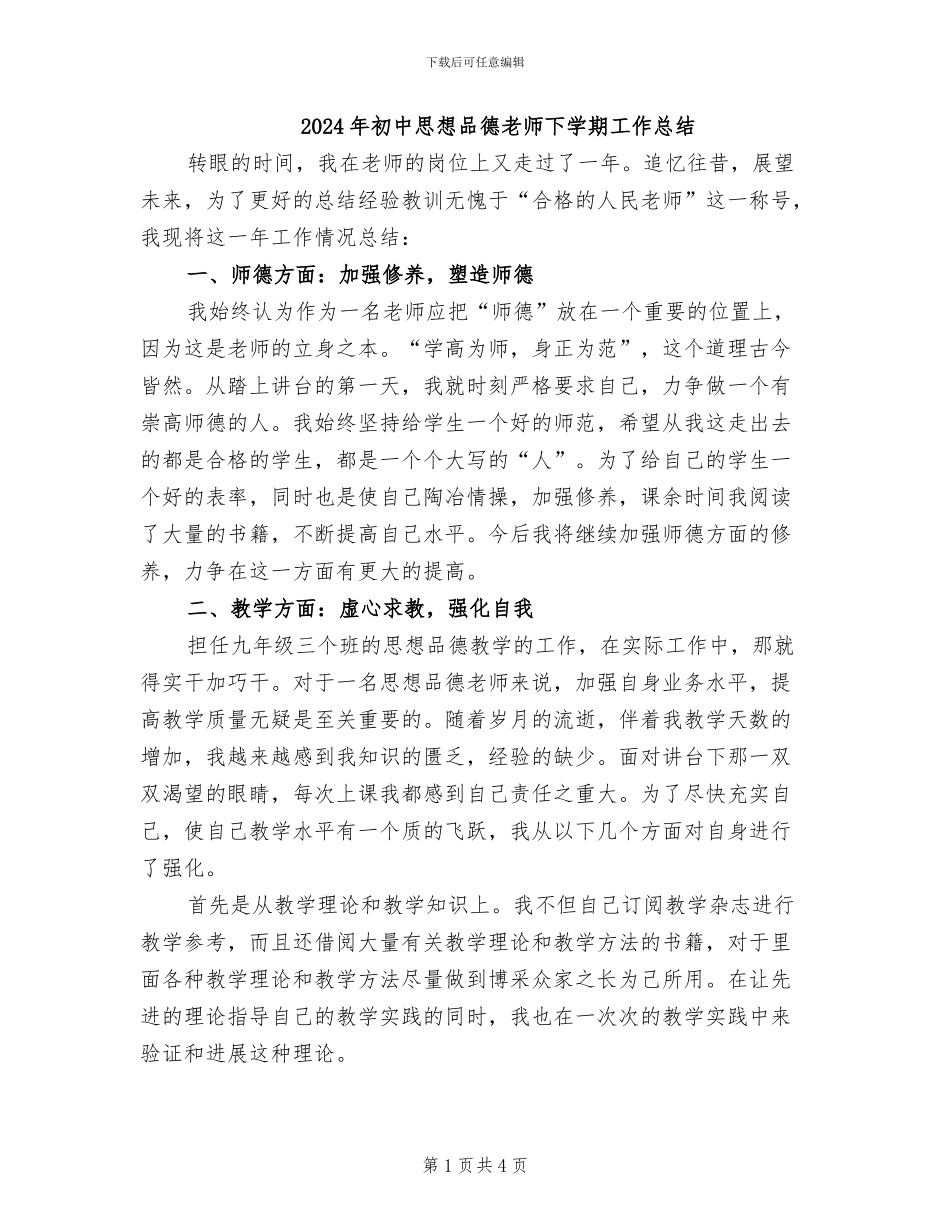 2024年初中思想品德教师下学期工作总结_第1页