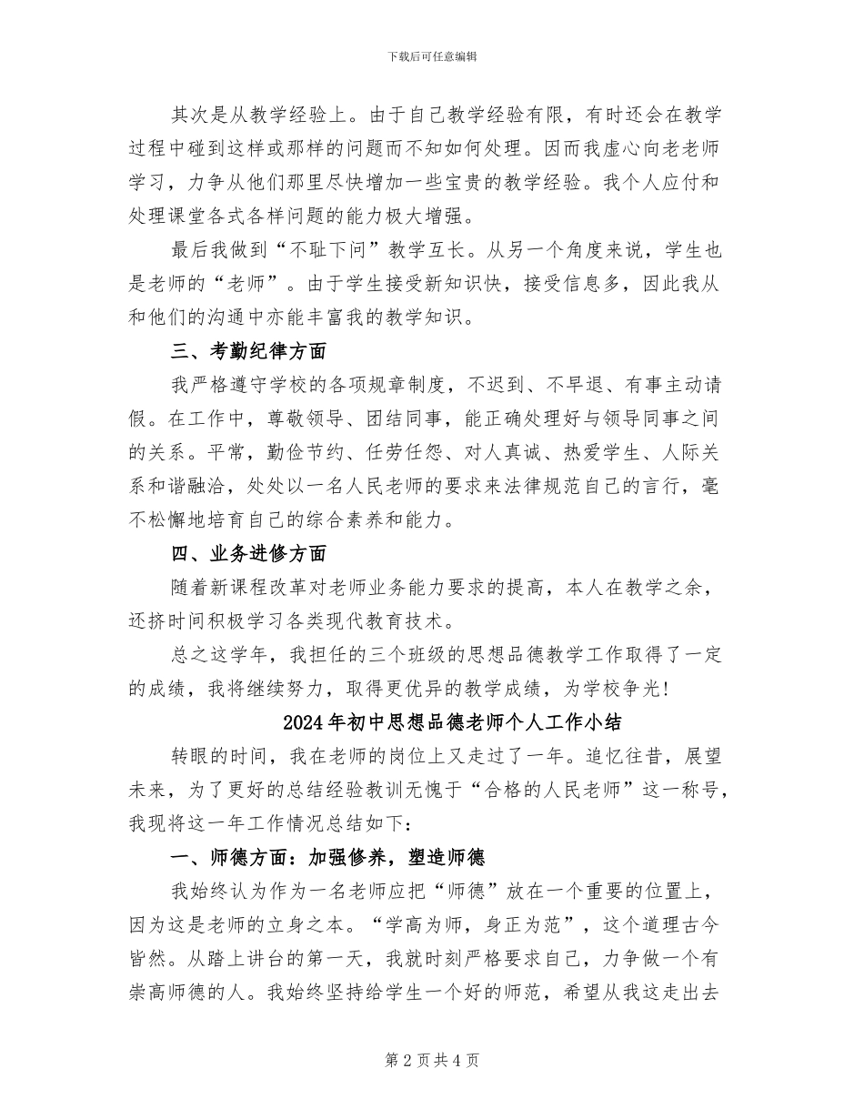 2024年初中思想品德教师下学期工作总结_第2页