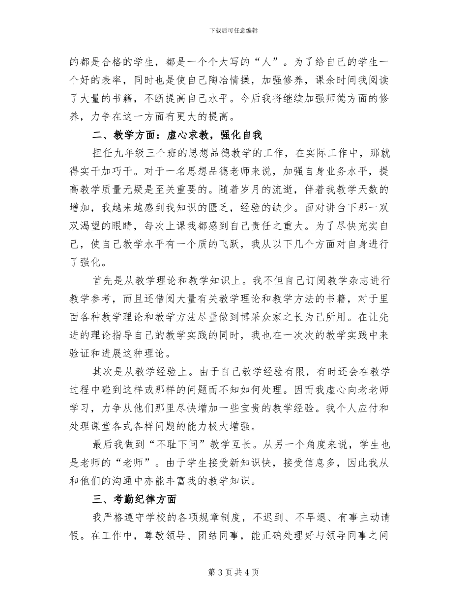 2024年初中思想品德教师下学期工作总结_第3页