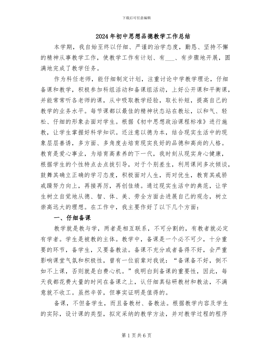 2024年初中思想品德教学工作总结_第1页