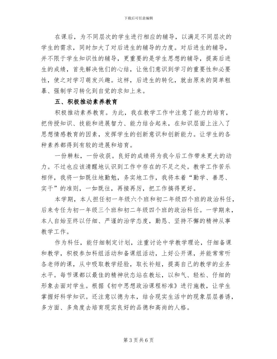 2024年初中思想品德教学工作总结_第3页