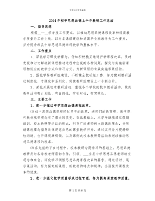 2024年初中思想品德上半年教研工作总结