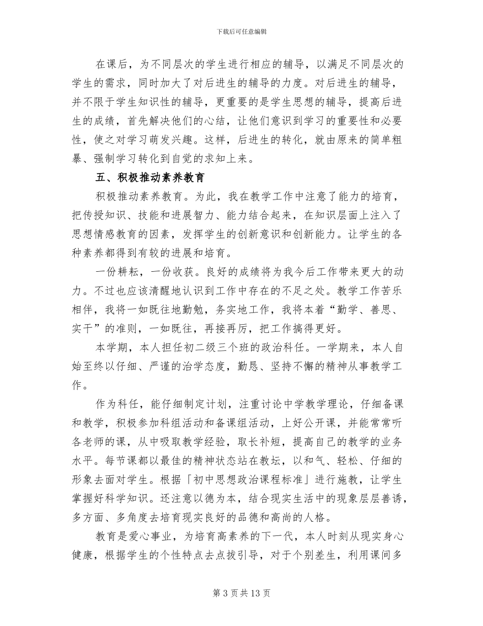 2024年初中思想品德教师工作总结_第3页