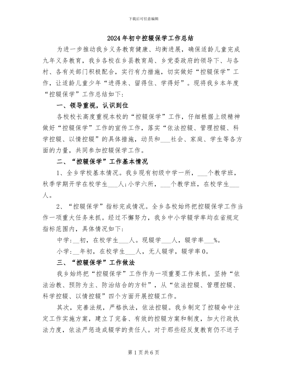2024年初中控辍保学工作总结_第1页