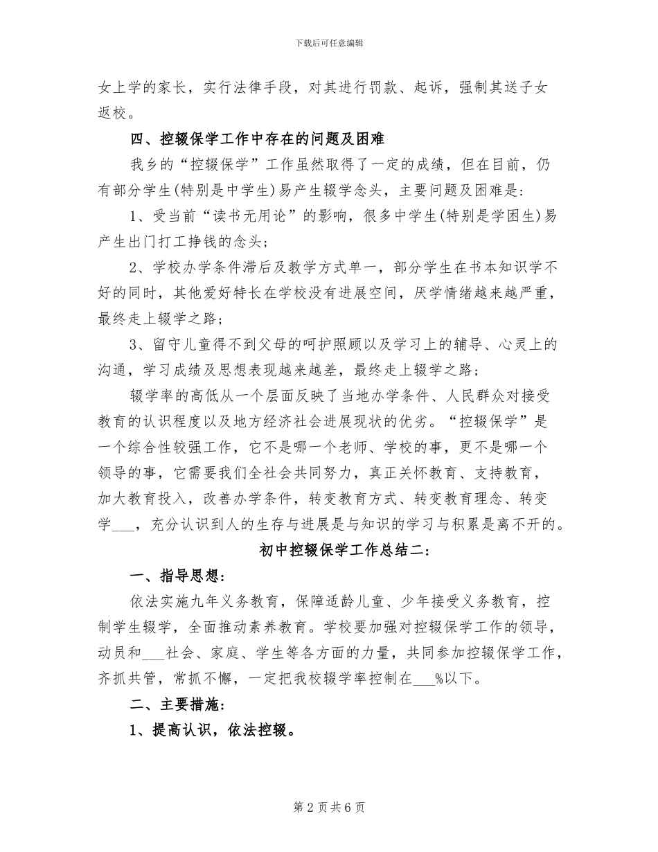 2024年初中控辍保学工作总结_第2页