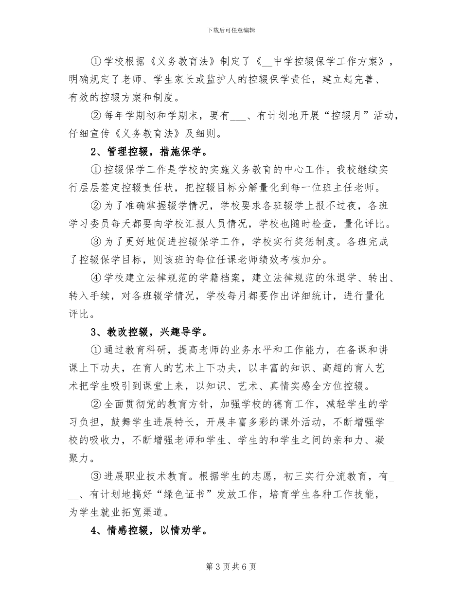 2024年初中控辍保学工作总结_第3页