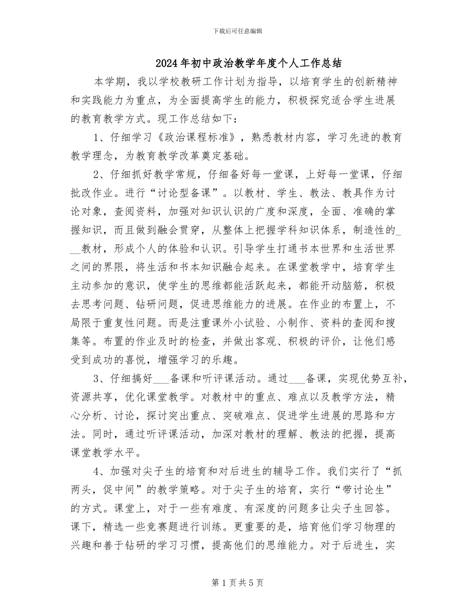 2024年初中政治教学年度个人工作总结_第1页