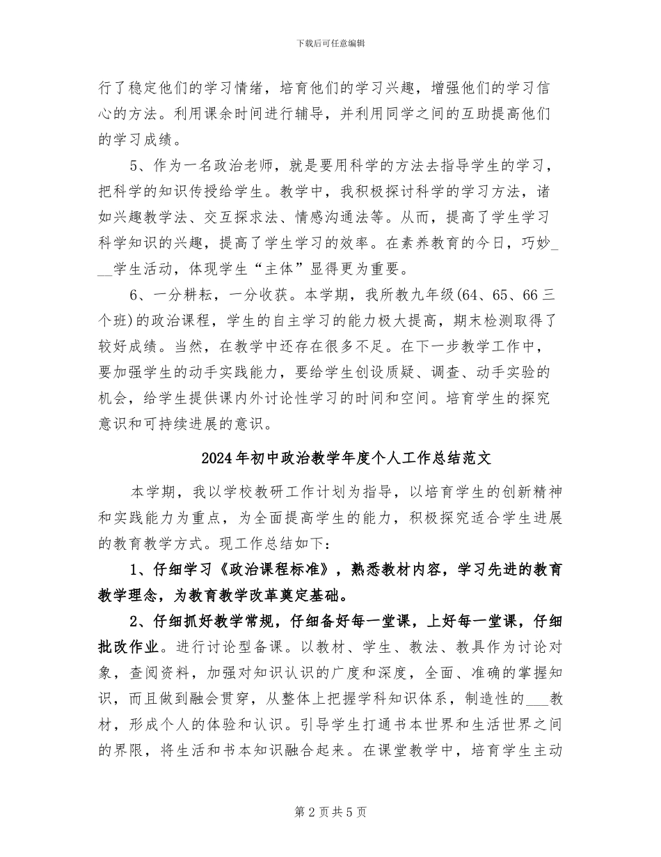 2024年初中政治教学年度个人工作总结_第2页