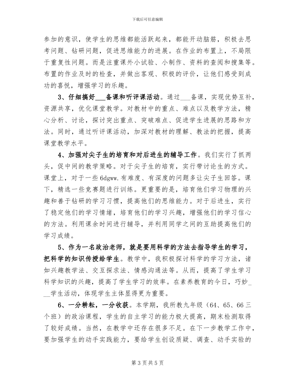 2024年初中政治教学年度个人工作总结_第3页