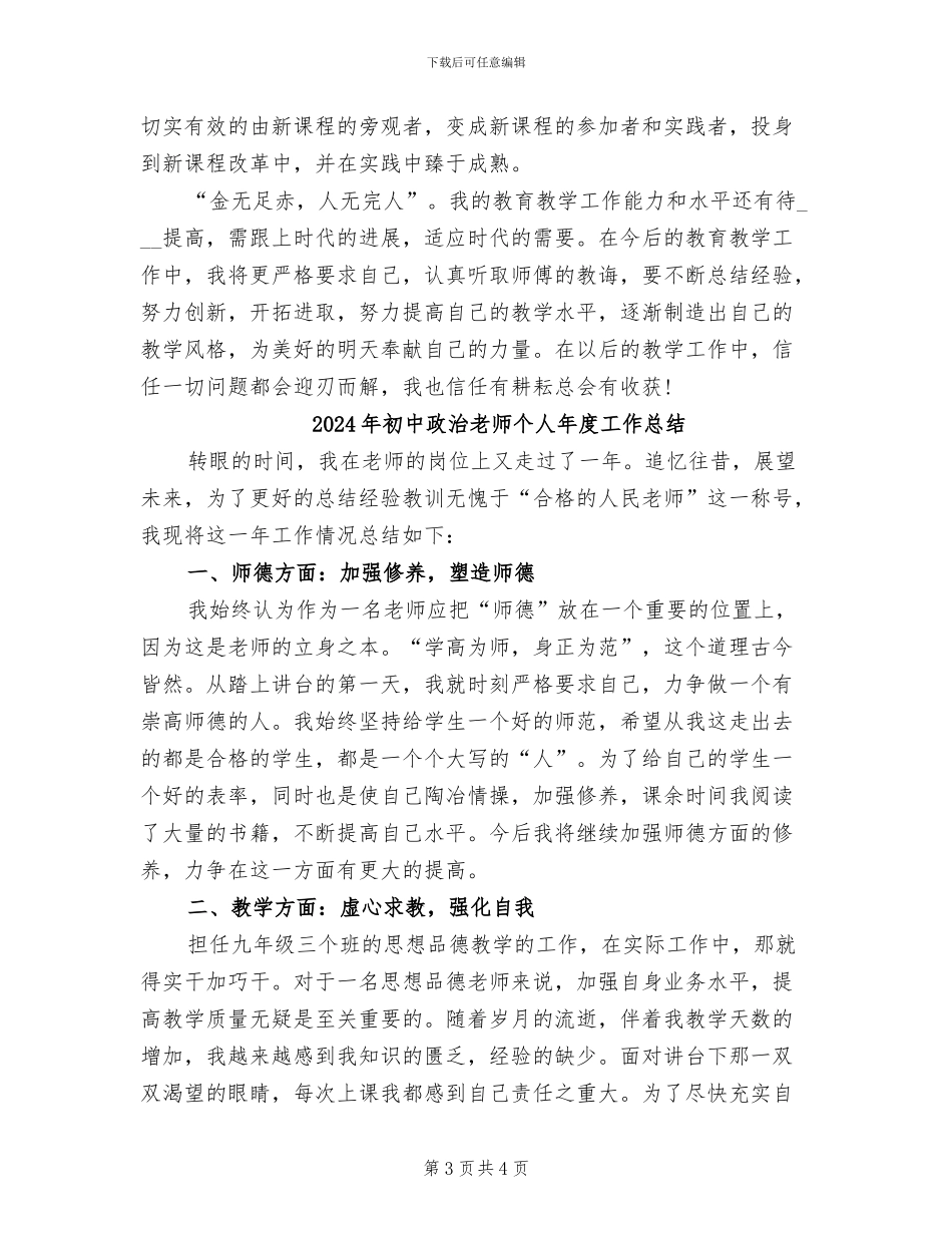2024年初中政治教师个人工作总结_第3页
