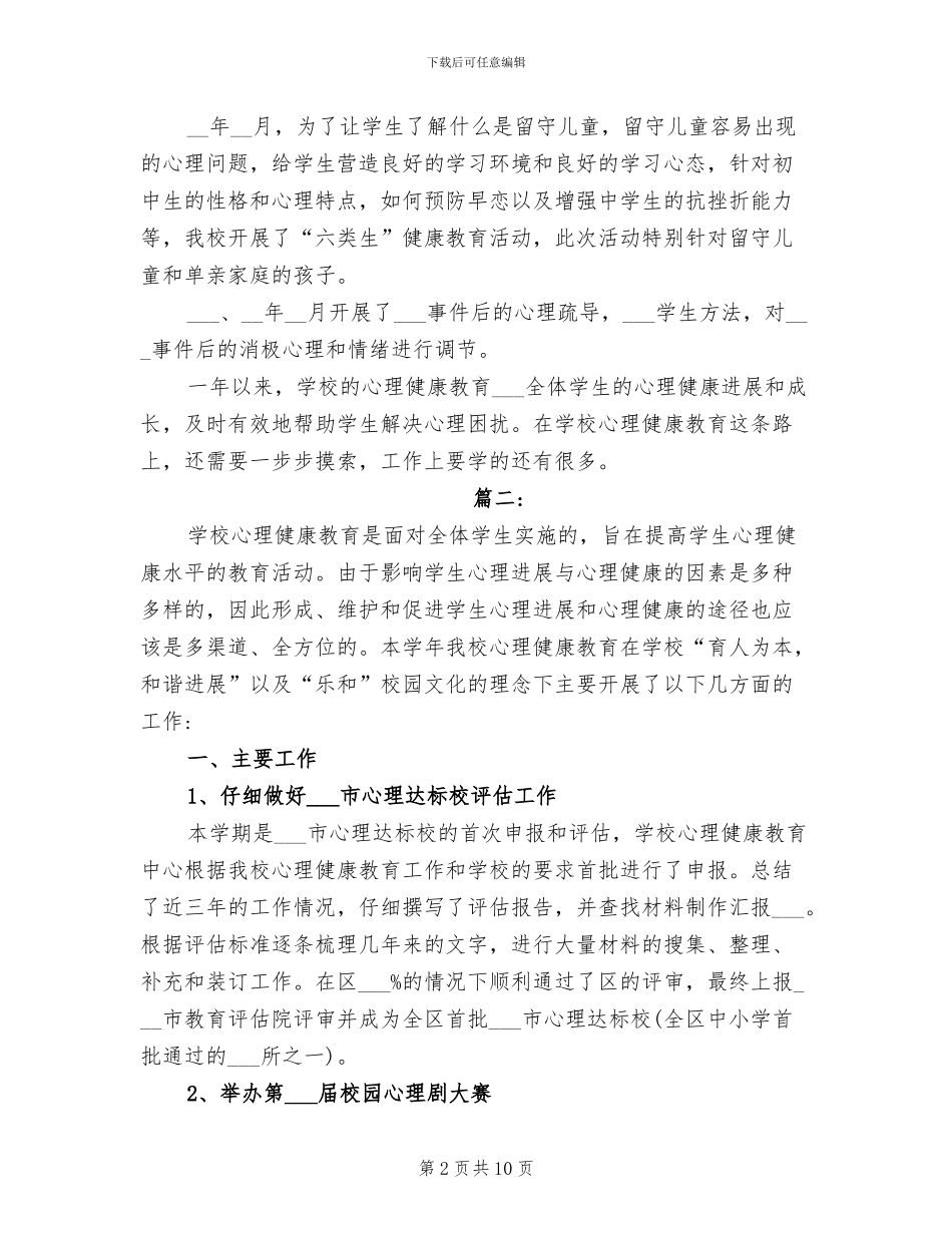 2024年初中心理健康教育总结_第2页