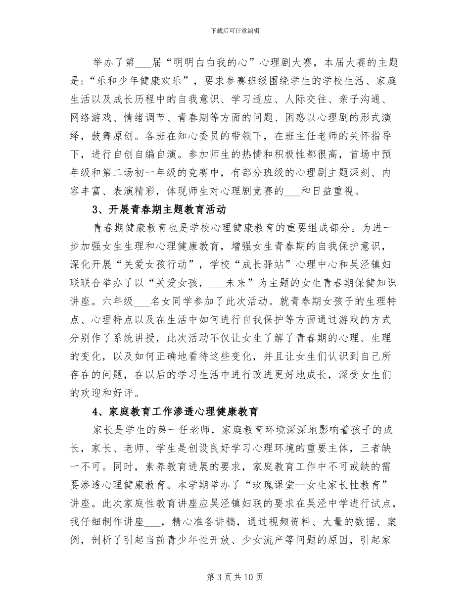 2024年初中心理健康教育总结_第3页