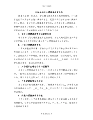2024年初中心理健康教育总结