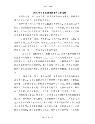 2024年初中政治教师年终工作总结