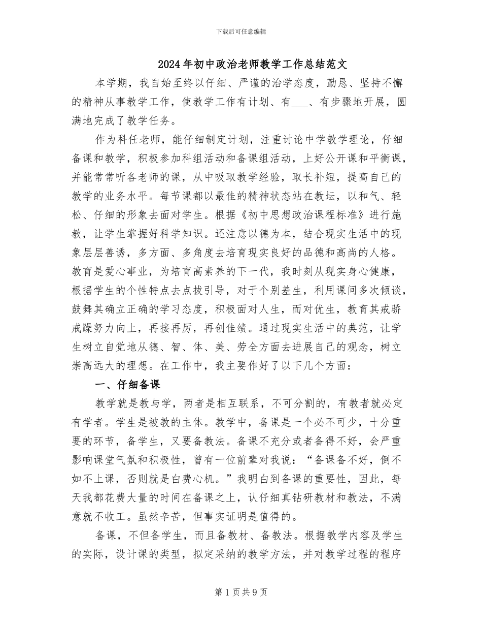 2024年初中政治教师教学工作总结范文_第1页