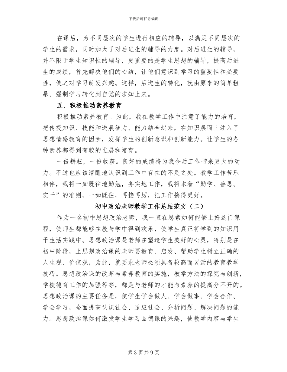 2024年初中政治教师教学工作总结范文_第3页