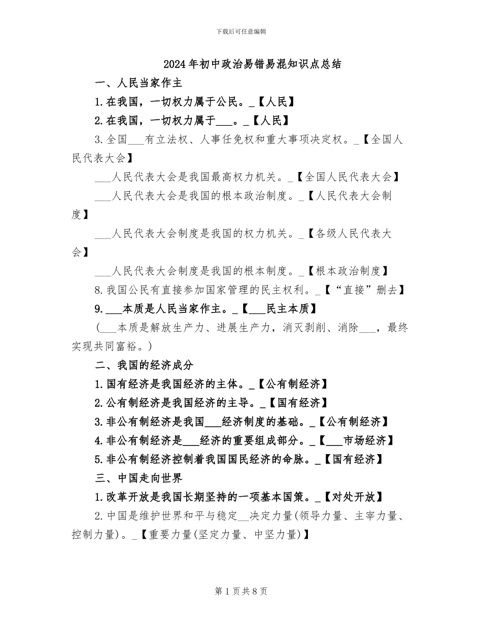 2024年初中政治易错易混知识点总结_第1页
