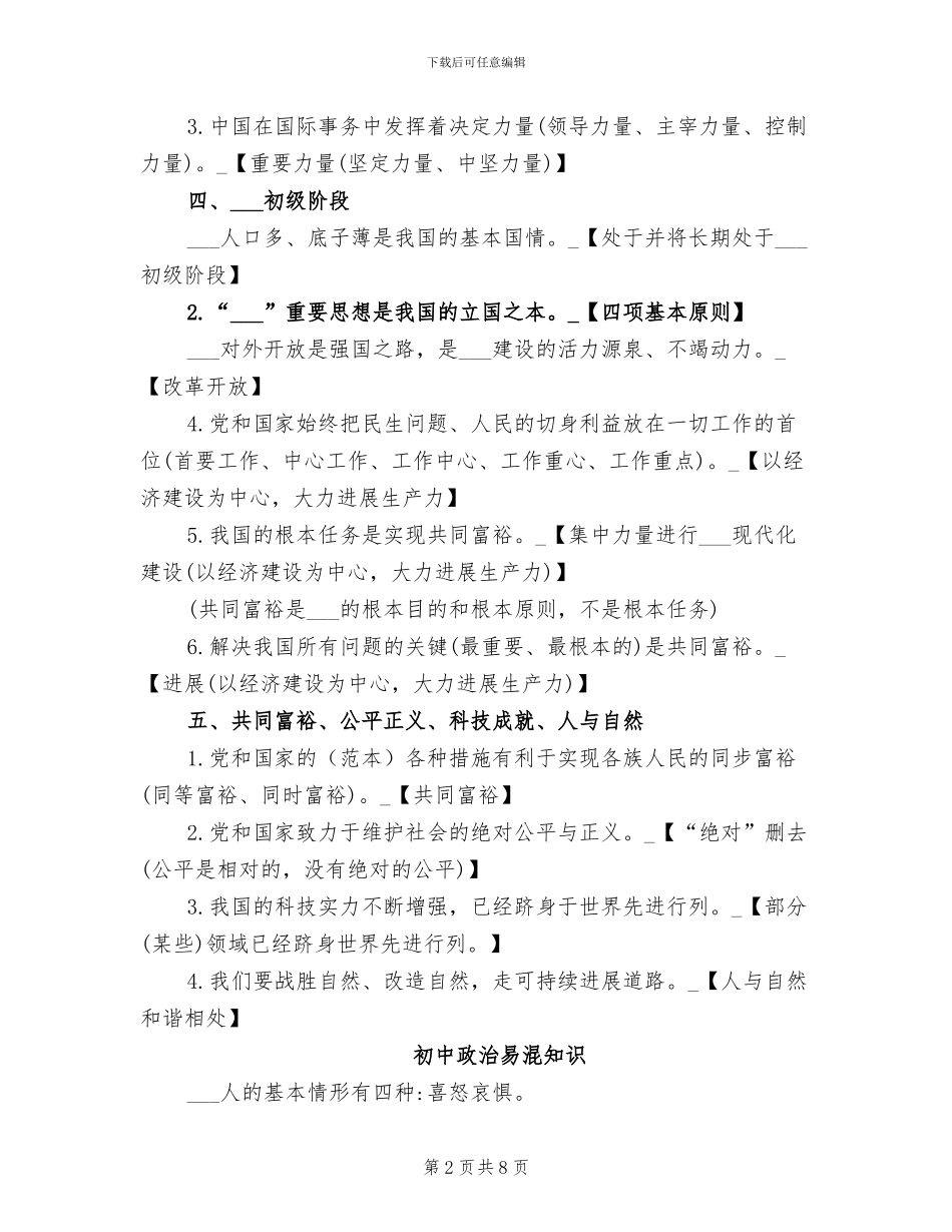 2024年初中政治易错易混知识点总结_第2页