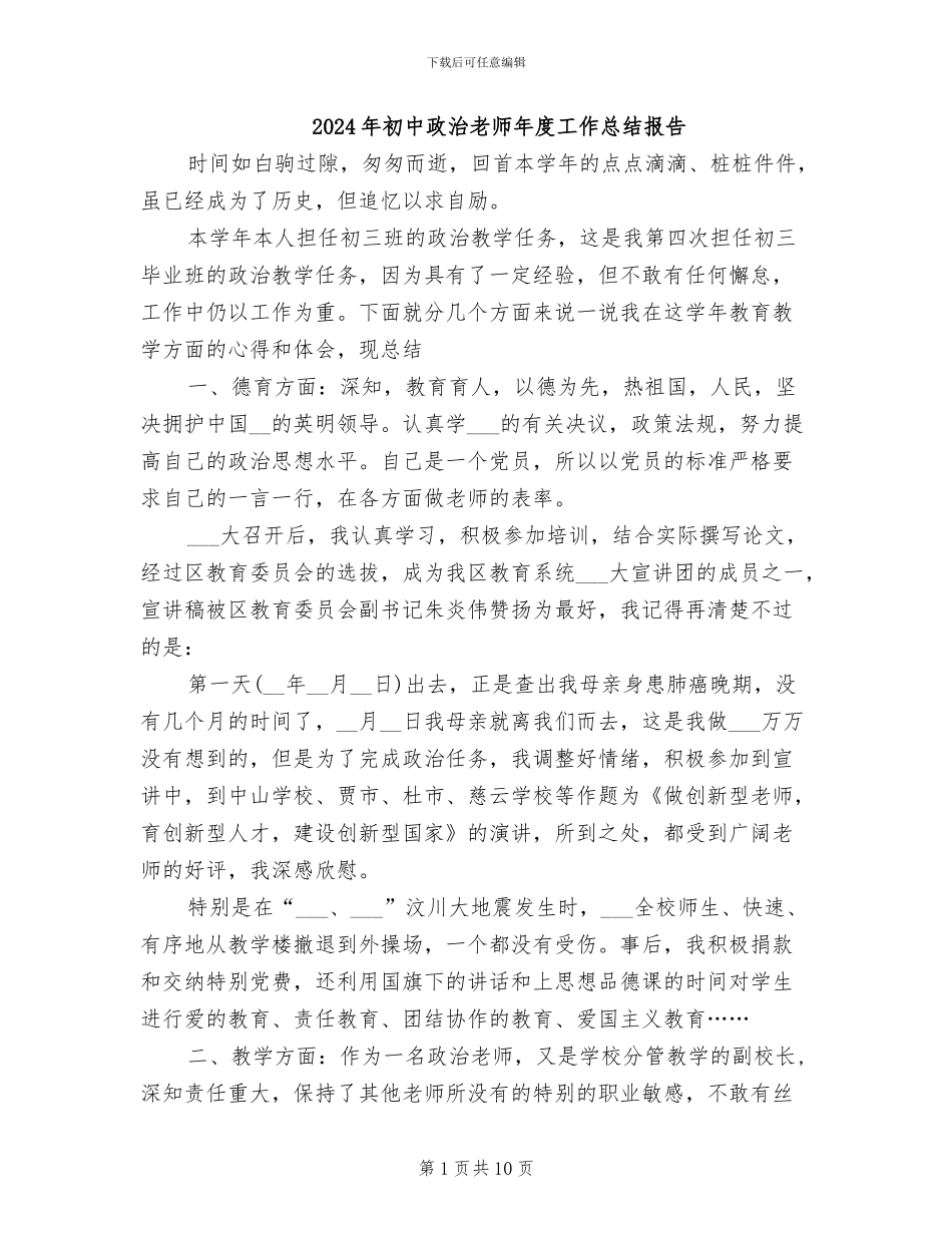 2024年初中政治老师年度工作总结报告_第1页