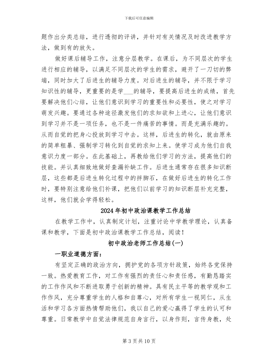2024年初中政治老师年度工作总结报告_第3页