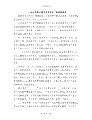 2024年初中政治老师年度工作总结报告