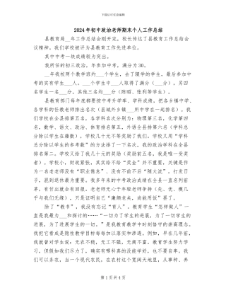 2024年初中政治教师期末个人工作总结