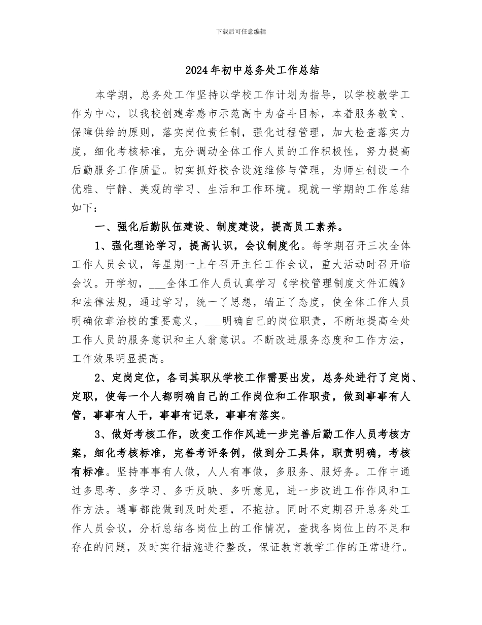 2024年初中总务处工作总结_第1页