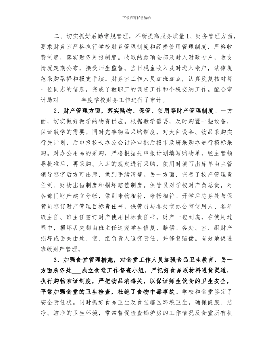 2024年初中总务处工作总结_第2页