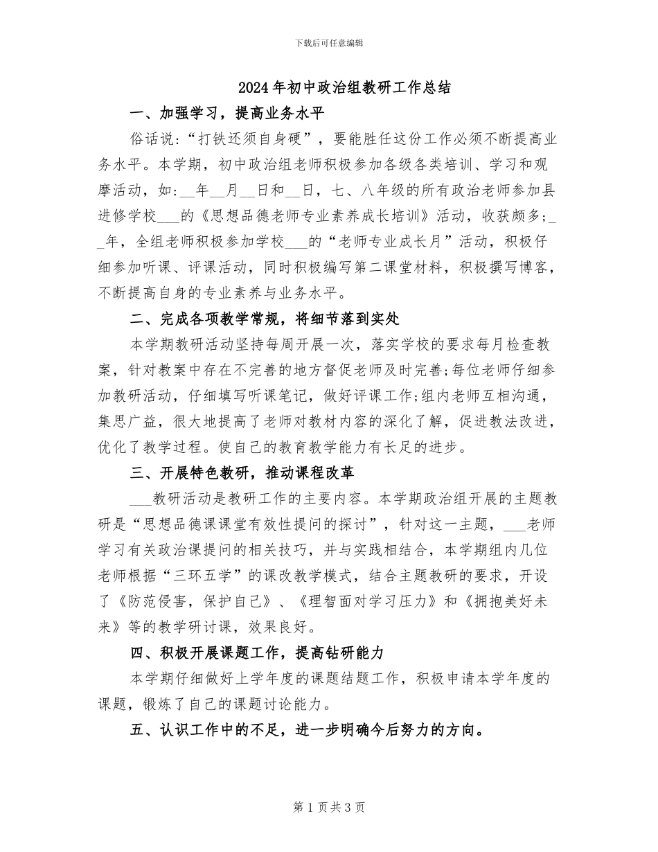 2024年初中政治组教研工作总结_第1页