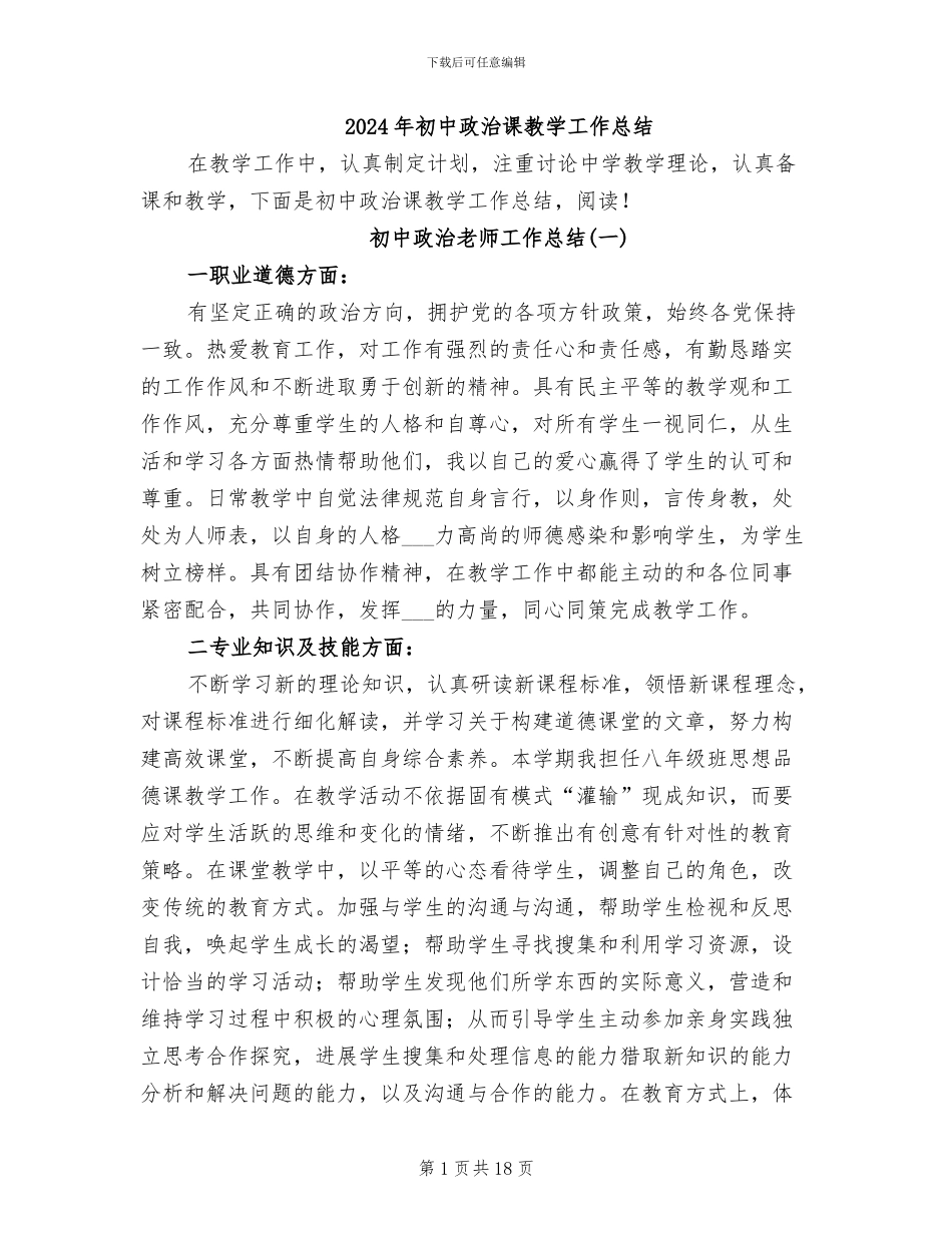 2024年初中政治课教学工作总结_第1页