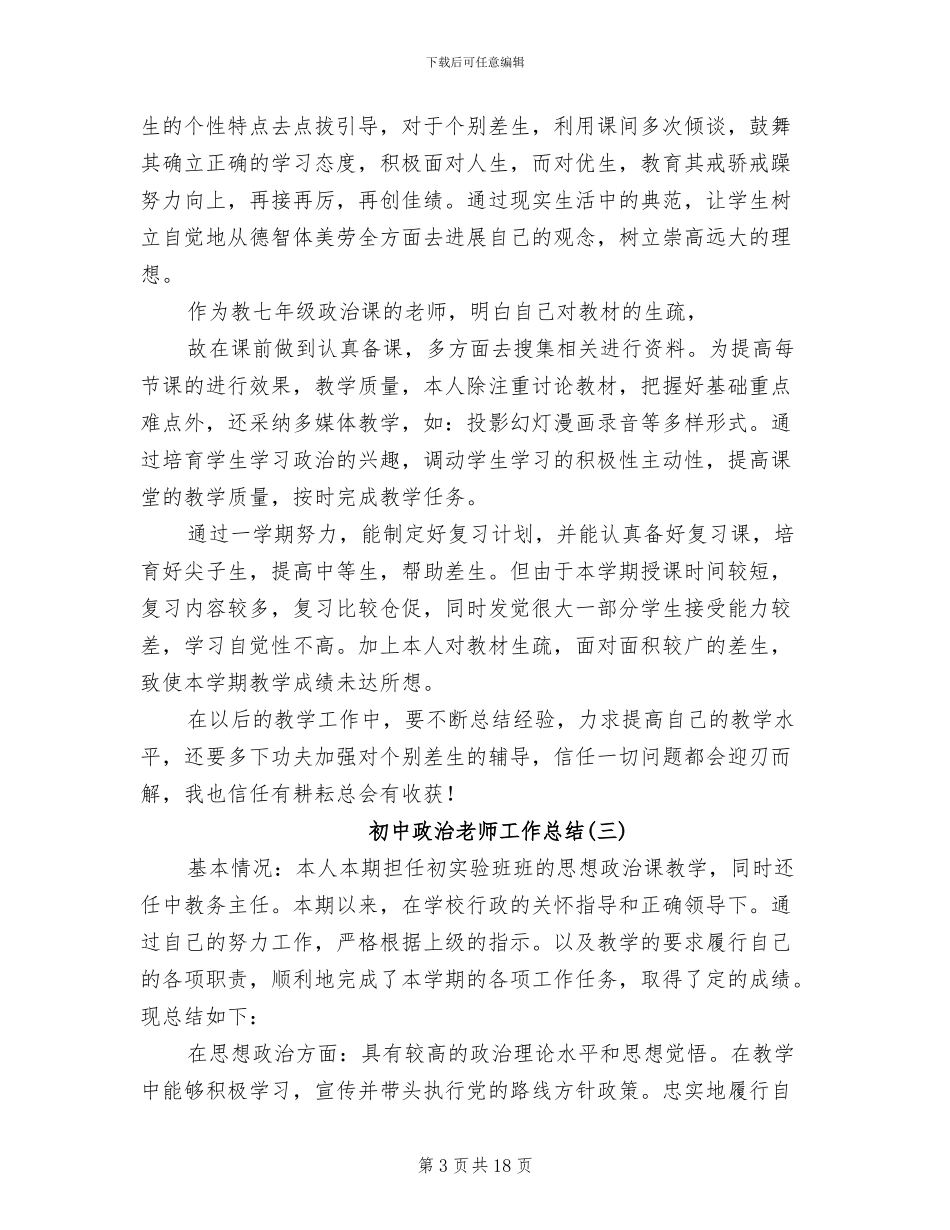 2024年初中政治课教学工作总结_第3页