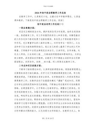 2024年初中政治课教学工作总结