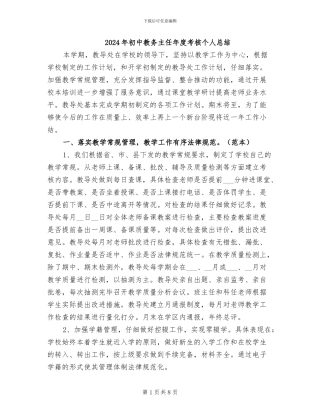 2024年初中教务主任年度考核个人总结